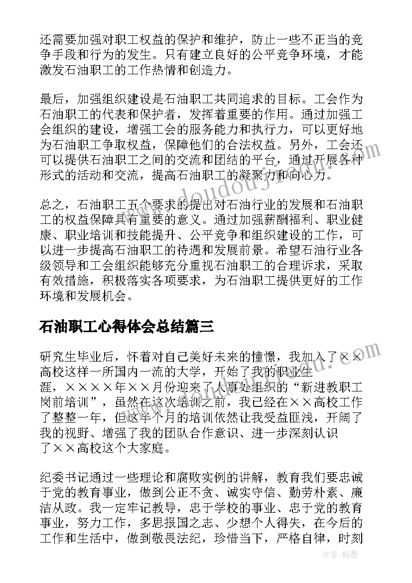 最新石油职工心得体会总结(优质6篇)