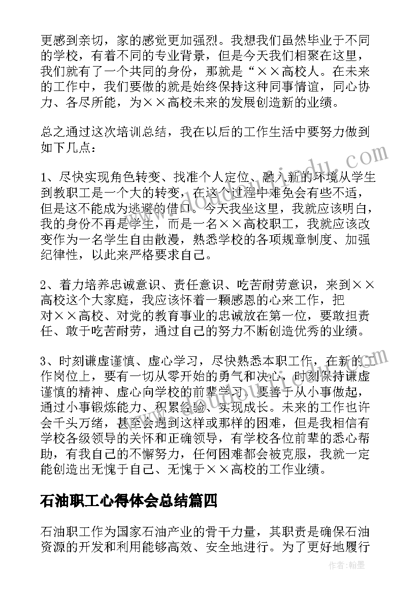 最新石油职工心得体会总结(优质6篇)