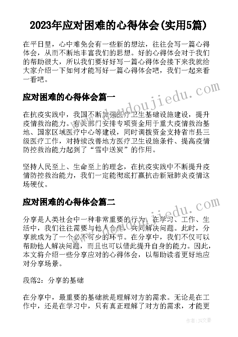 2023年应对困难的心得体会(实用5篇)