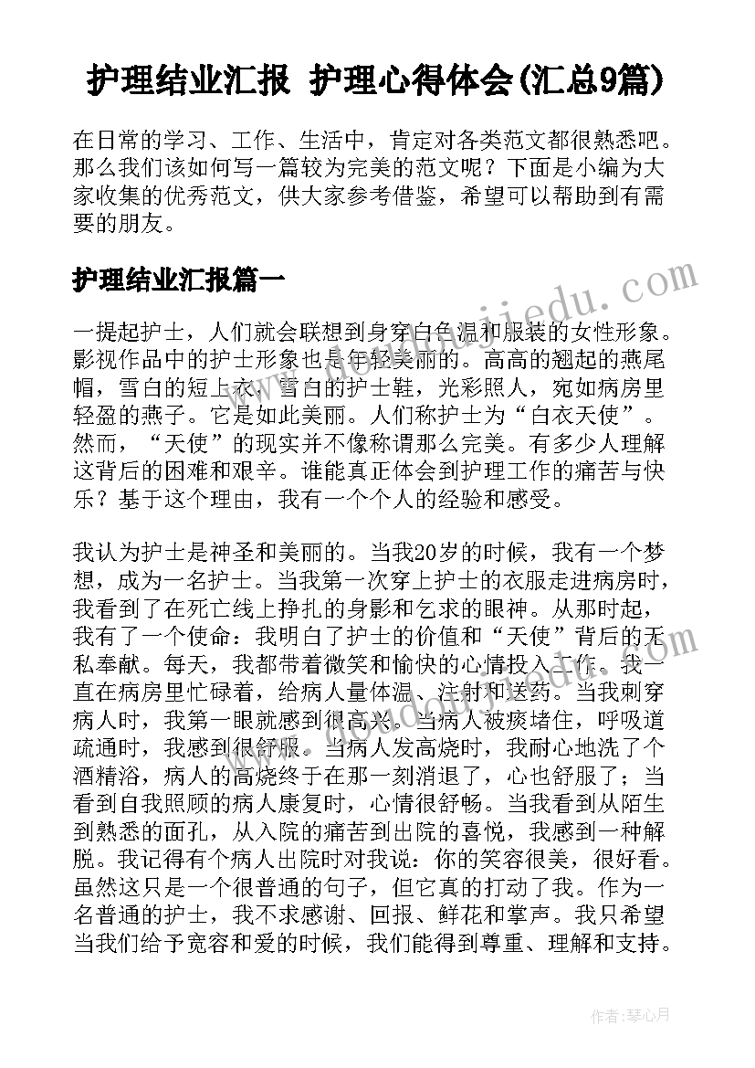 护理结业汇报 护理心得体会(汇总9篇)