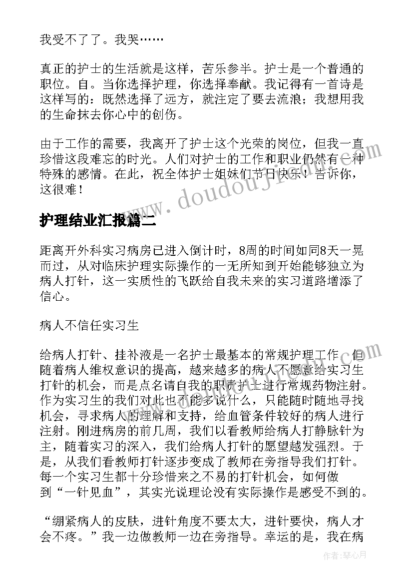 护理结业汇报 护理心得体会(汇总9篇)