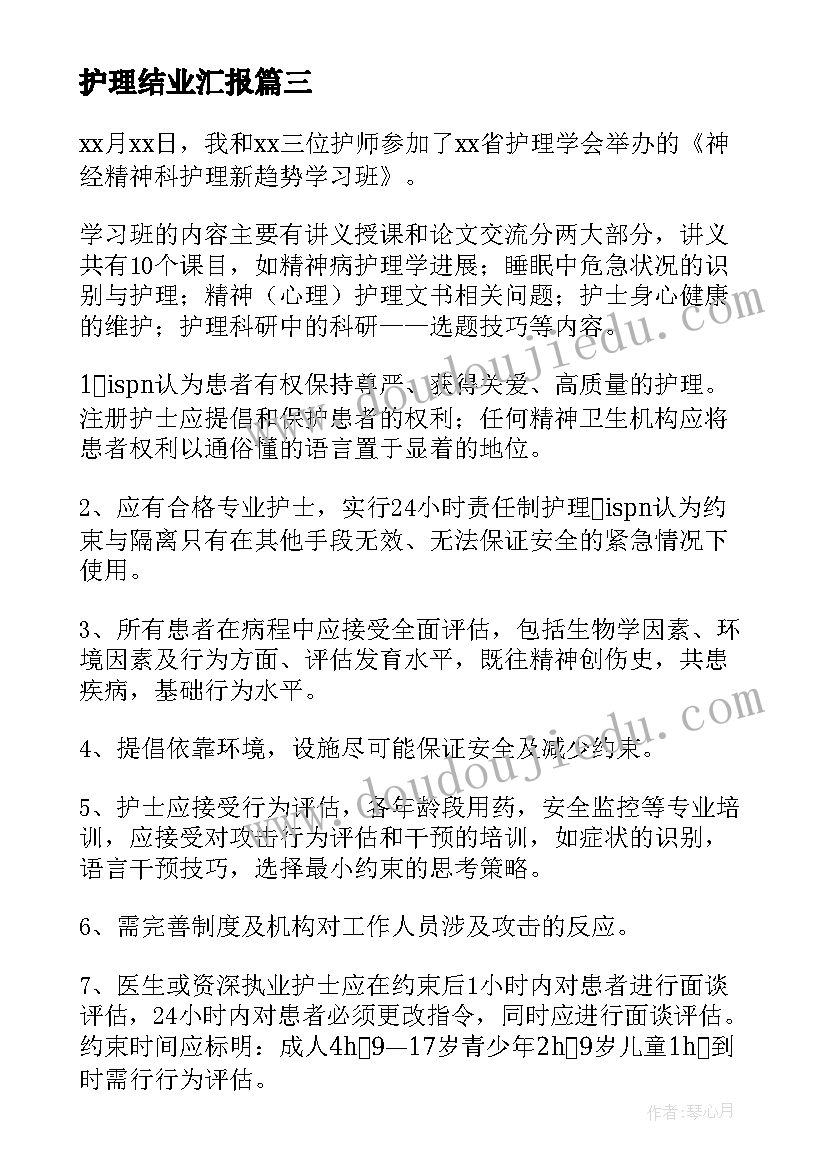 护理结业汇报 护理心得体会(汇总9篇)