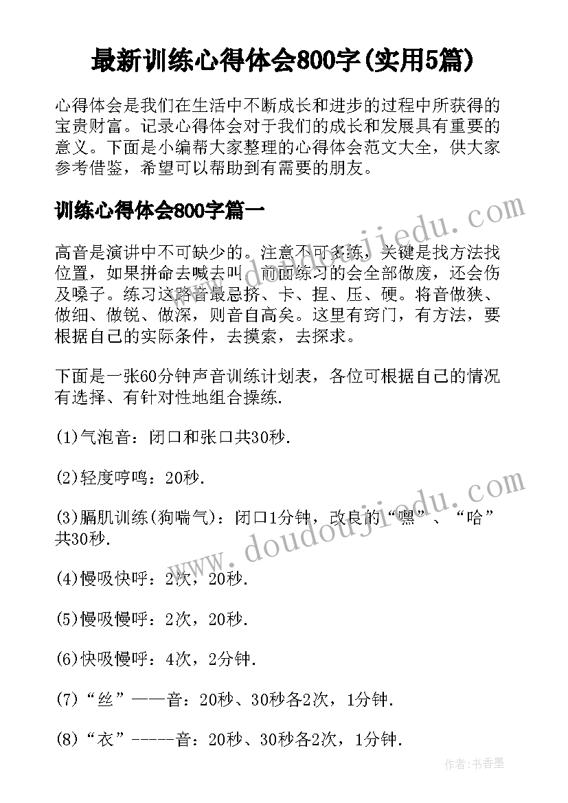 最新训练心得体会800字(实用5篇)