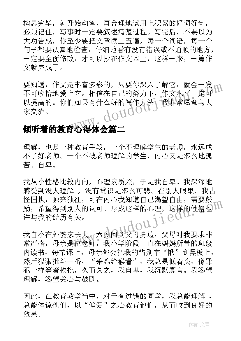 2023年倾听着的教育心得体会 教育心得体会(模板5篇)