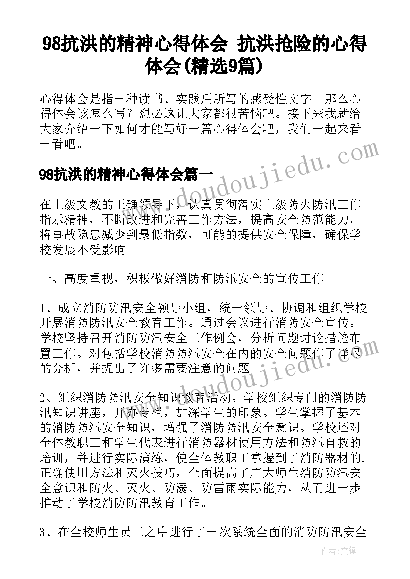 98抗洪的精神心得体会 抗洪抢险的心得体会(精选9篇)