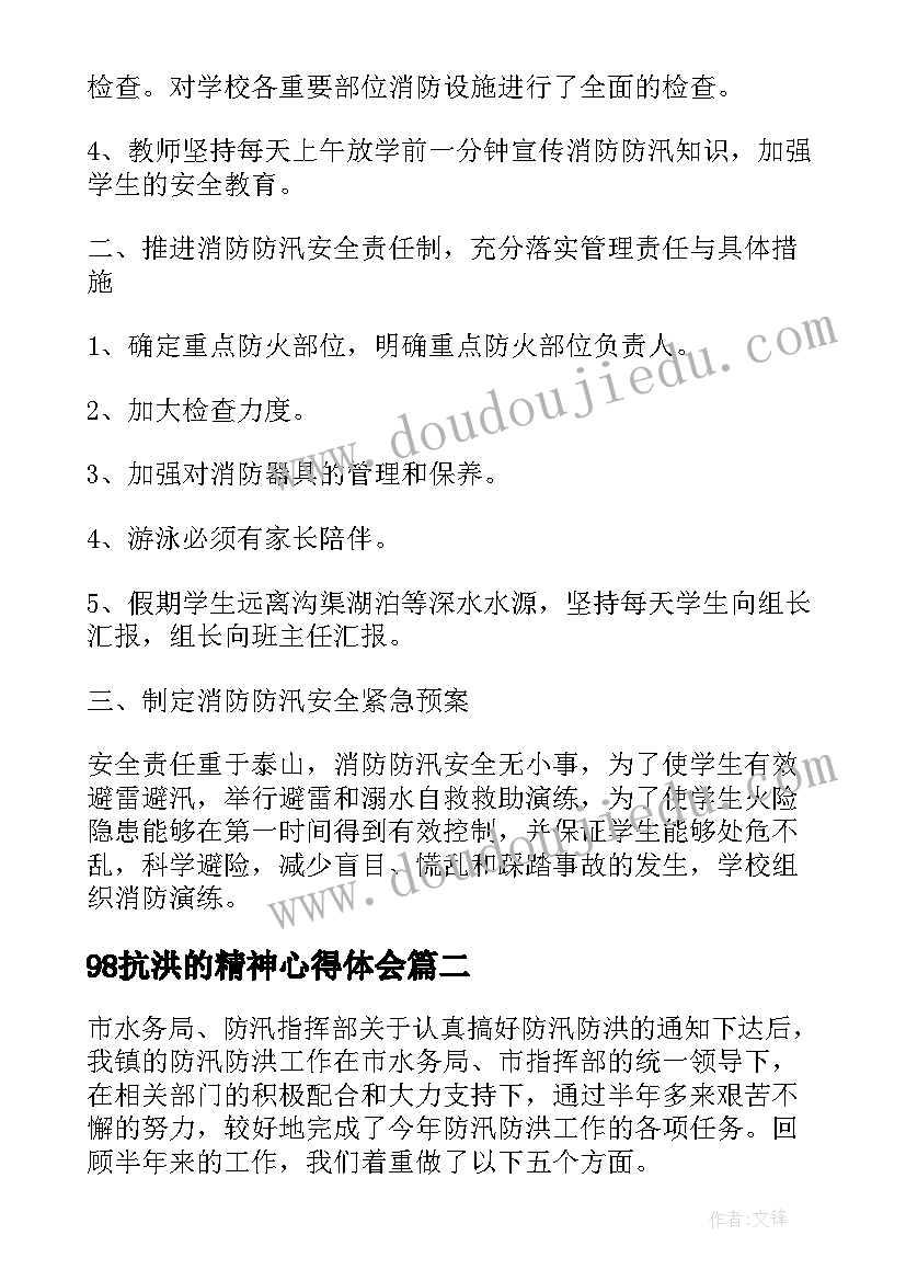 98抗洪的精神心得体会 抗洪抢险的心得体会(精选9篇)