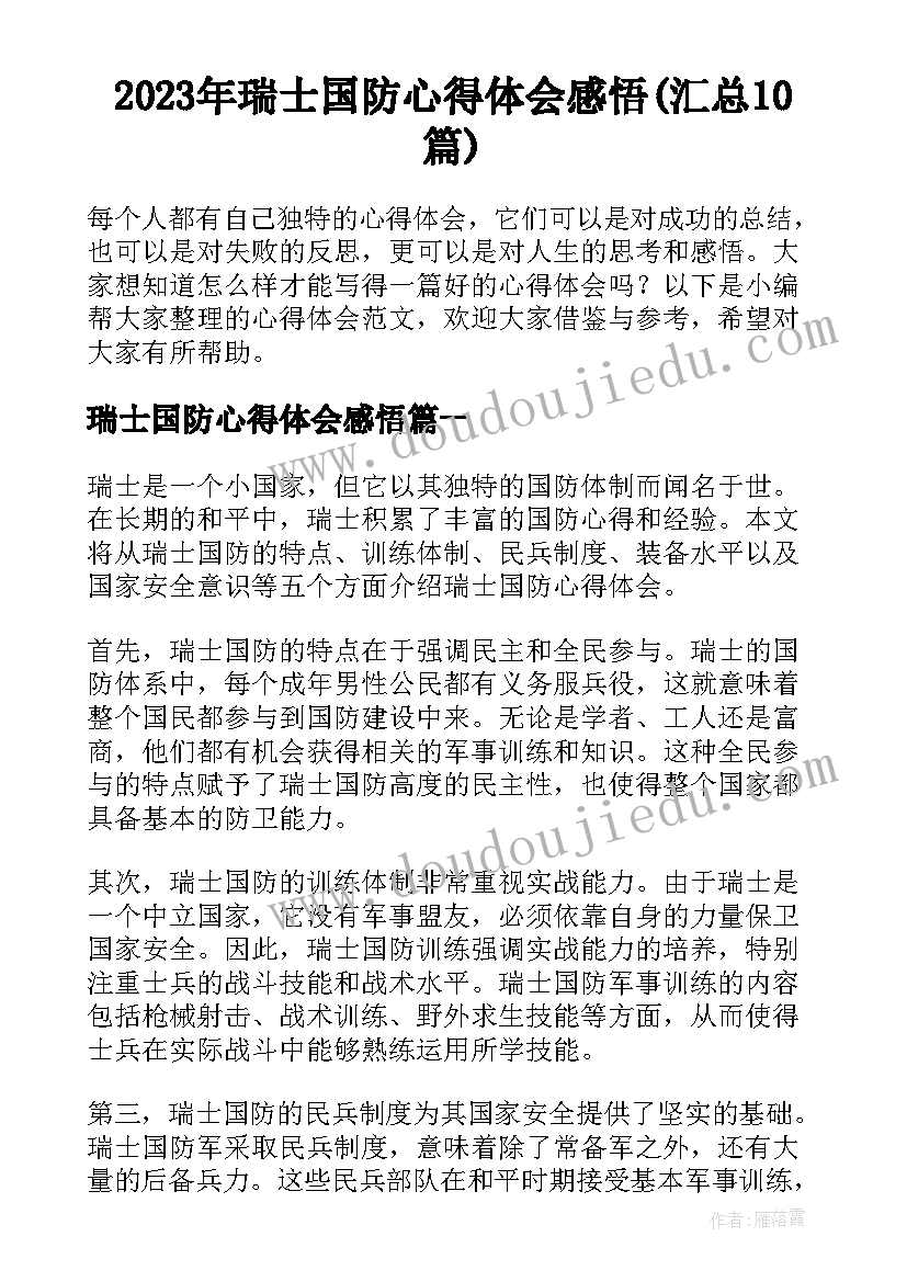 2023年瑞士国防心得体会感悟(汇总10篇)