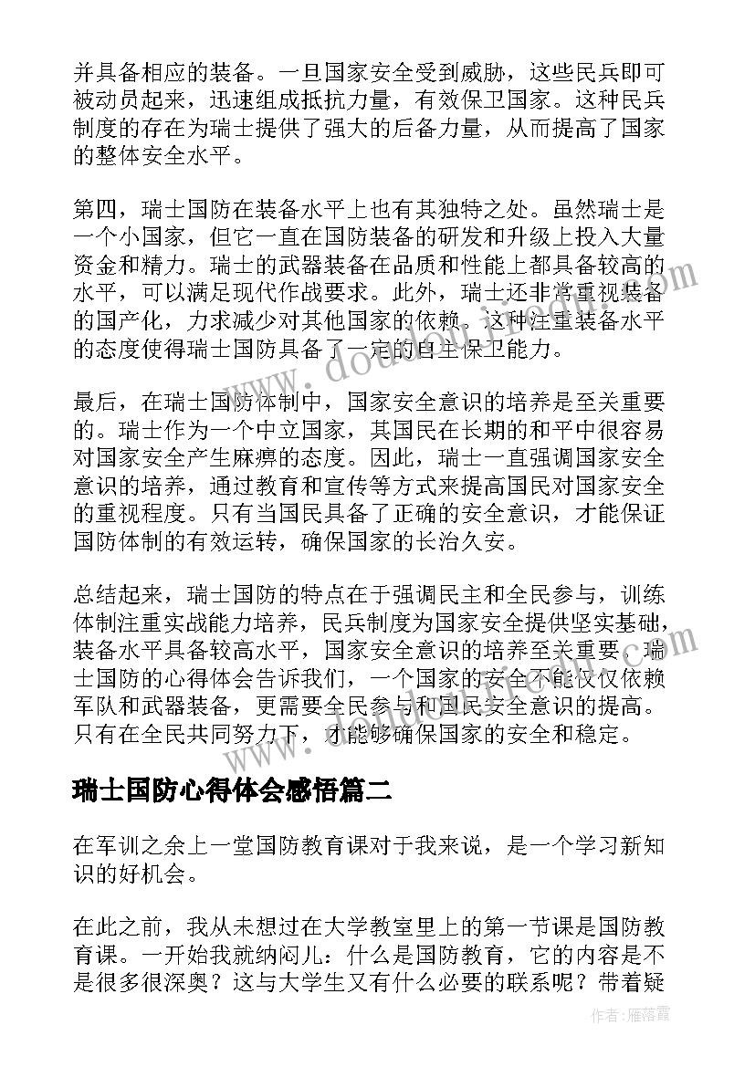 2023年瑞士国防心得体会感悟(汇总10篇)