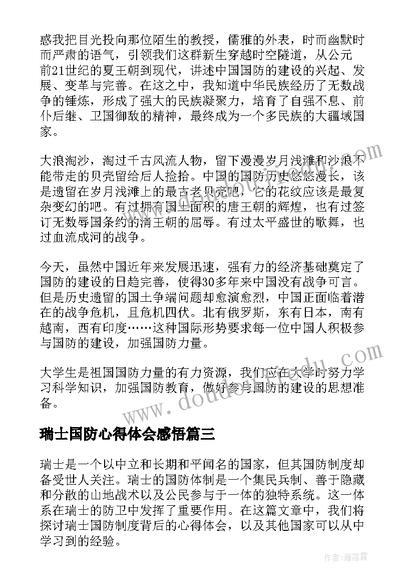 2023年瑞士国防心得体会感悟(汇总10篇)