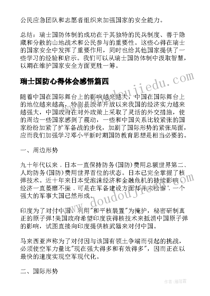 2023年瑞士国防心得体会感悟(汇总10篇)