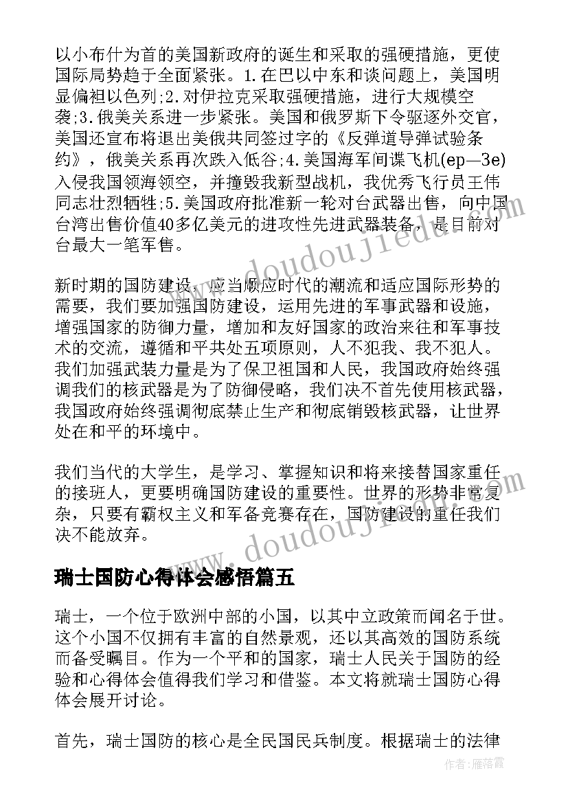 2023年瑞士国防心得体会感悟(汇总10篇)