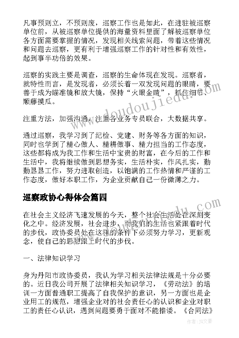 最新巡察政协心得体会(通用5篇)