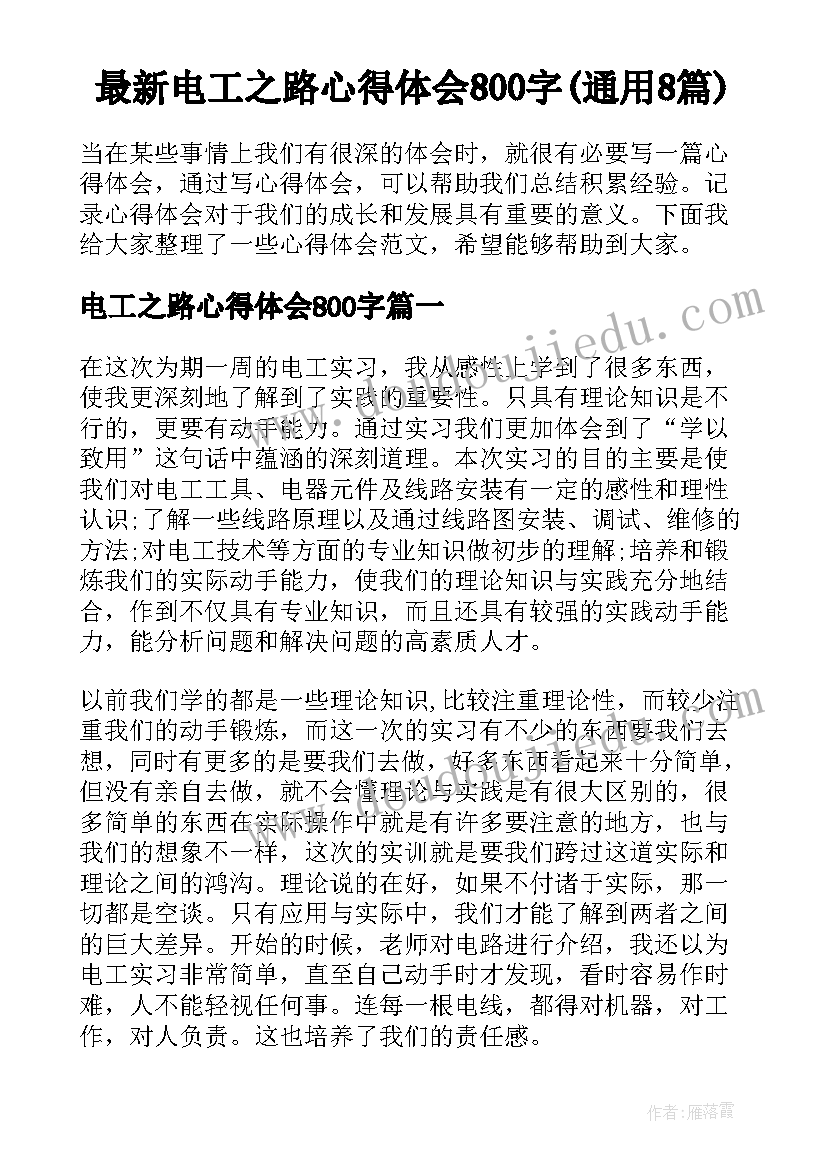 最新电工之路心得体会800字(通用8篇)