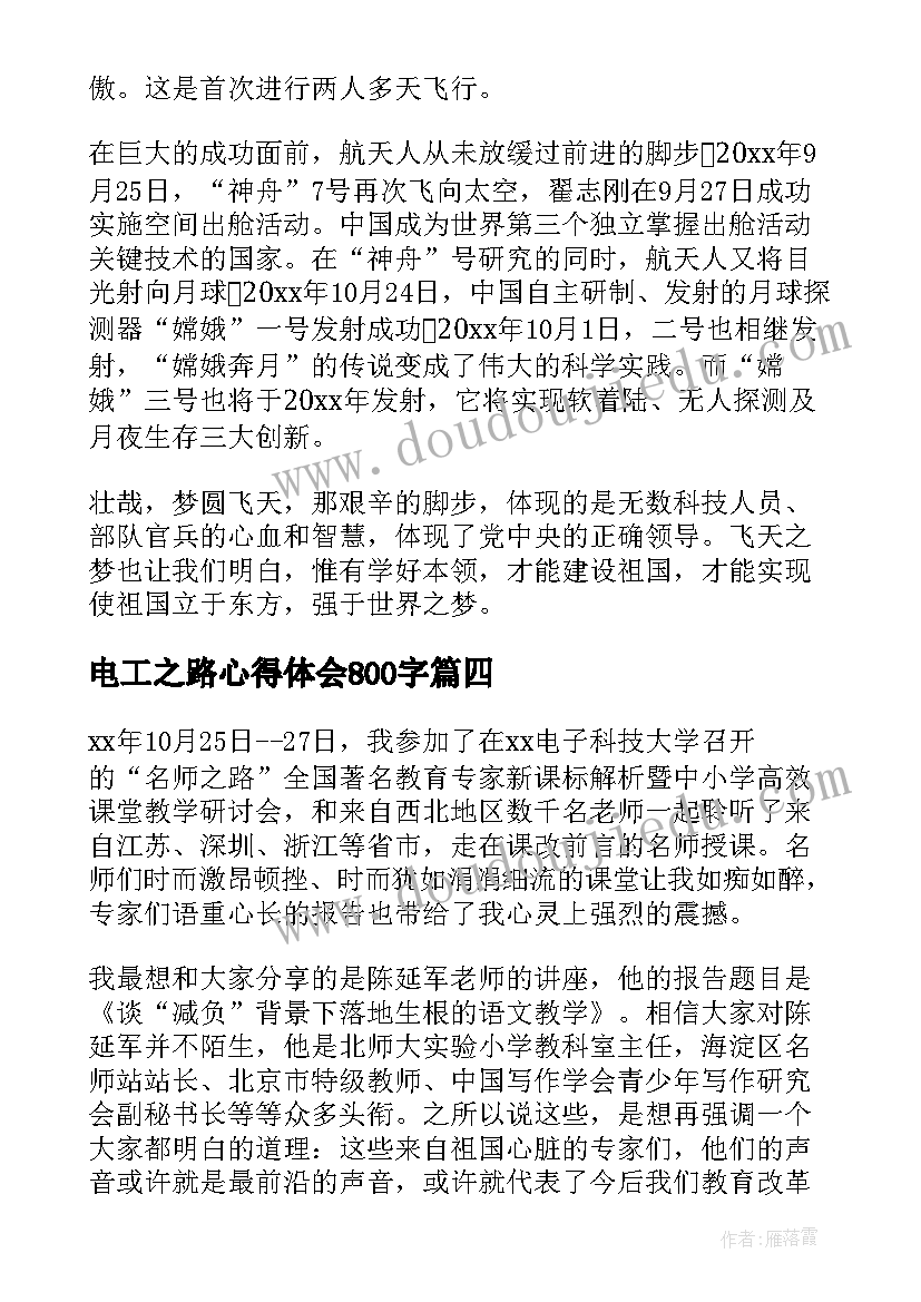 最新电工之路心得体会800字(通用8篇)