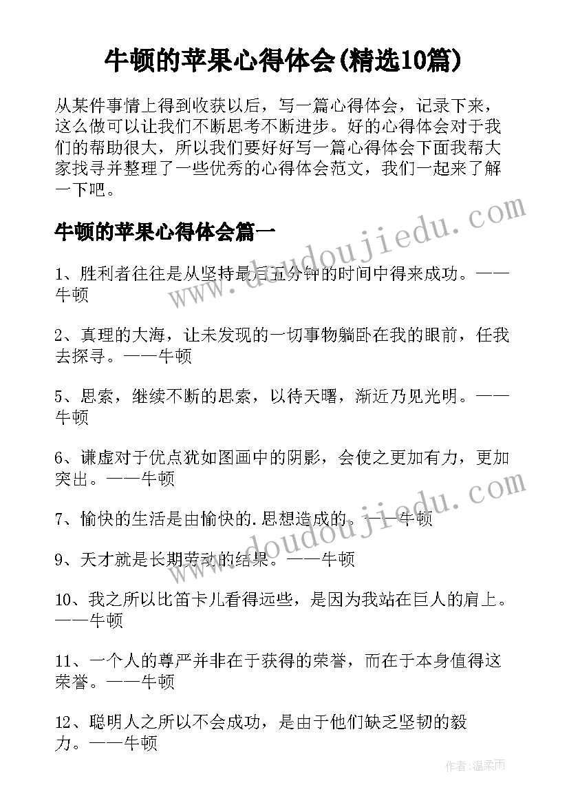 牛顿的苹果心得体会(精选10篇)