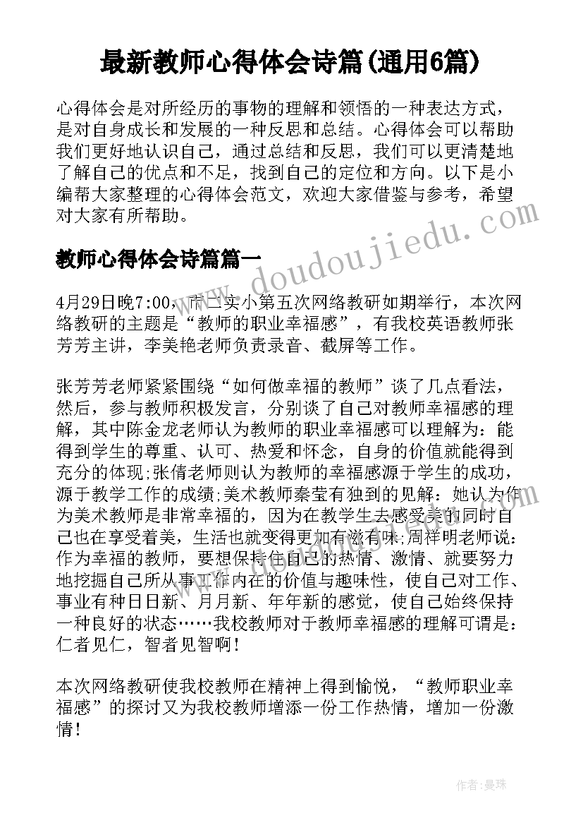 最新教师心得体会诗篇(通用6篇)