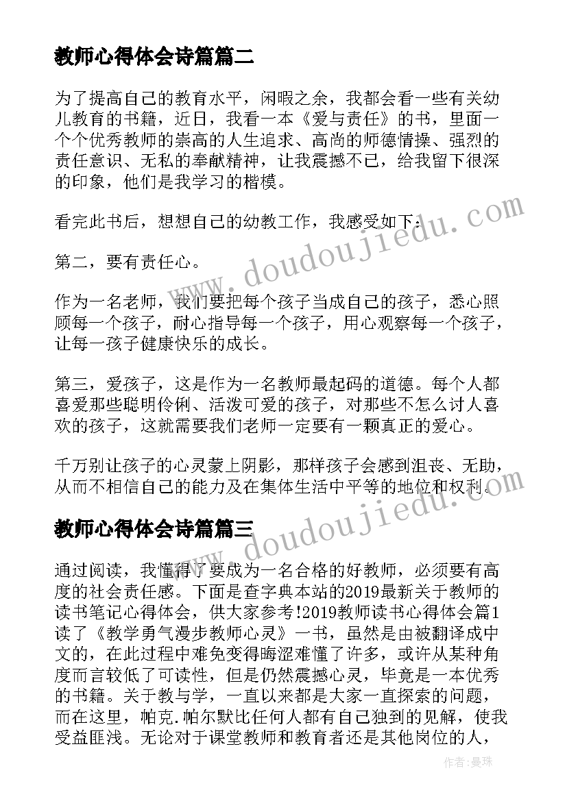 最新教师心得体会诗篇(通用6篇)