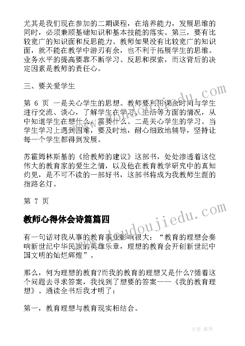 最新教师心得体会诗篇(通用6篇)