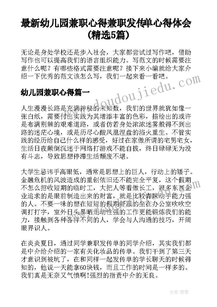 最新幼儿园兼职心得 兼职发传单心得体会(精选5篇)