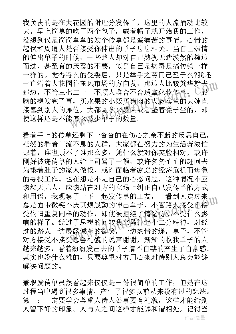 最新幼儿园兼职心得 兼职发传单心得体会(精选5篇)