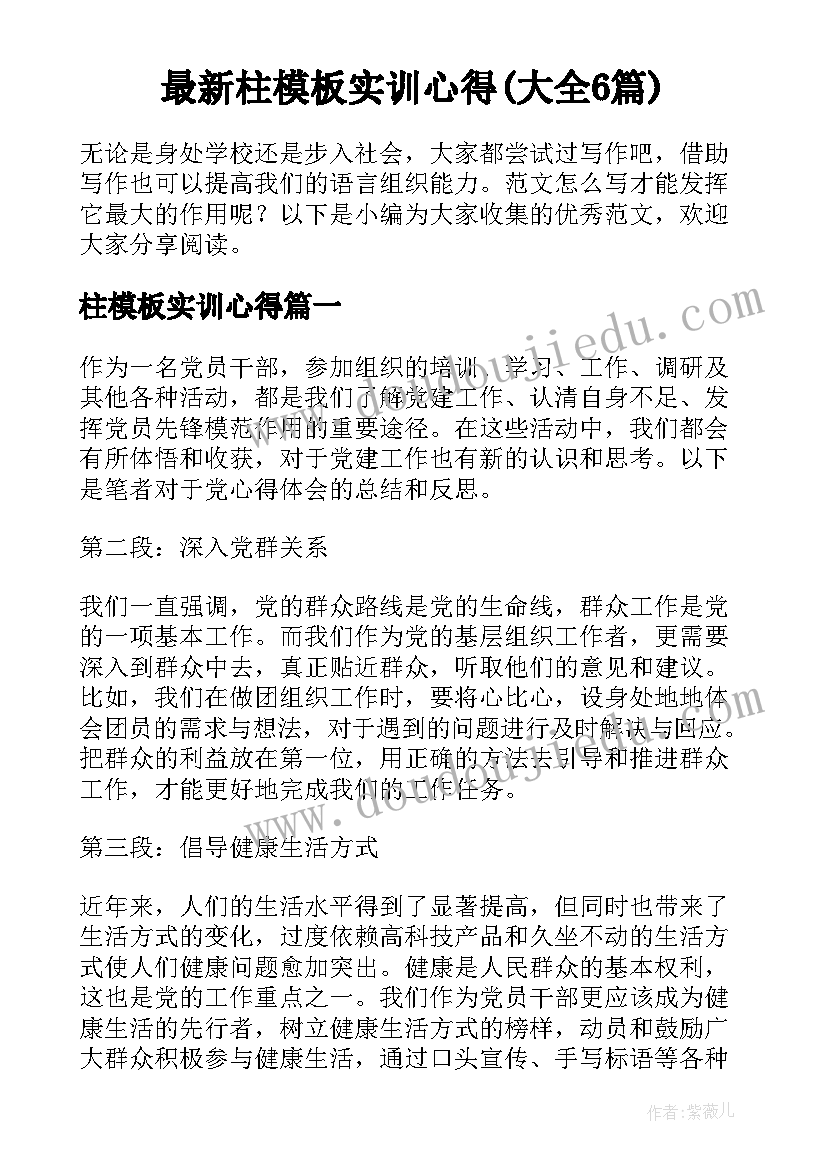 最新柱模板实训心得(大全6篇)