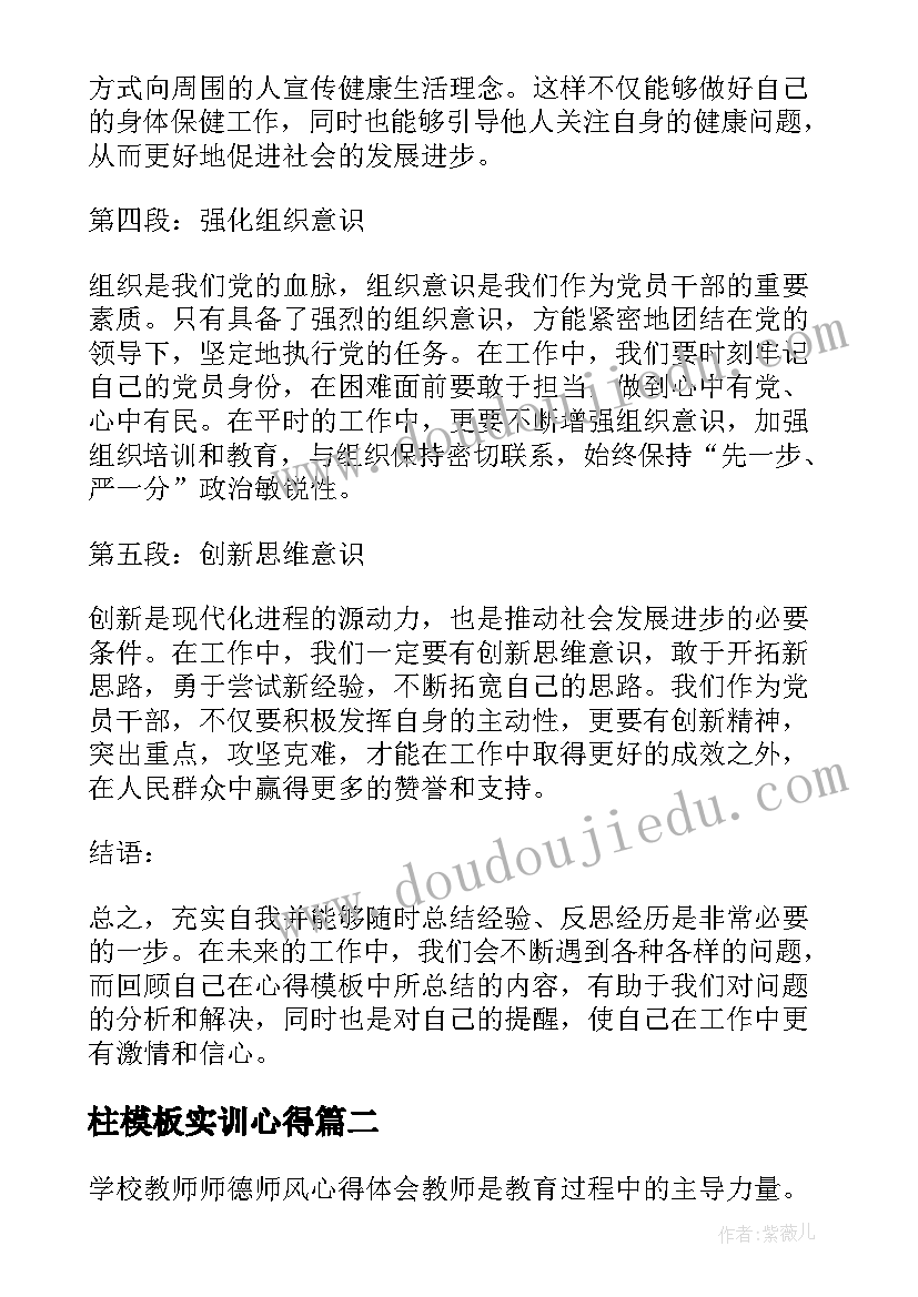 最新柱模板实训心得(大全6篇)