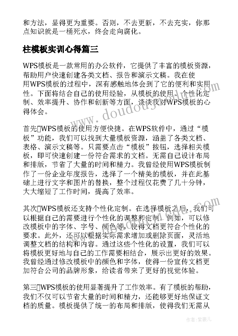 最新柱模板实训心得(大全6篇)