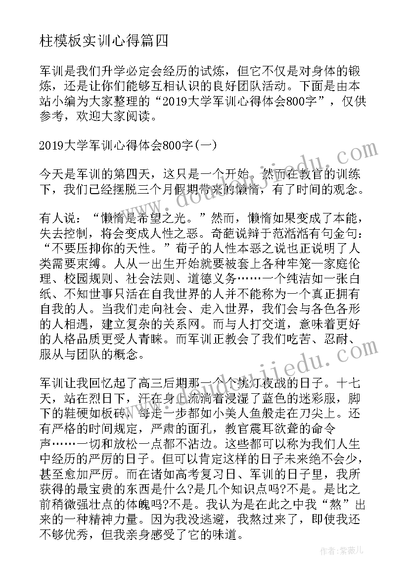 最新柱模板实训心得(大全6篇)