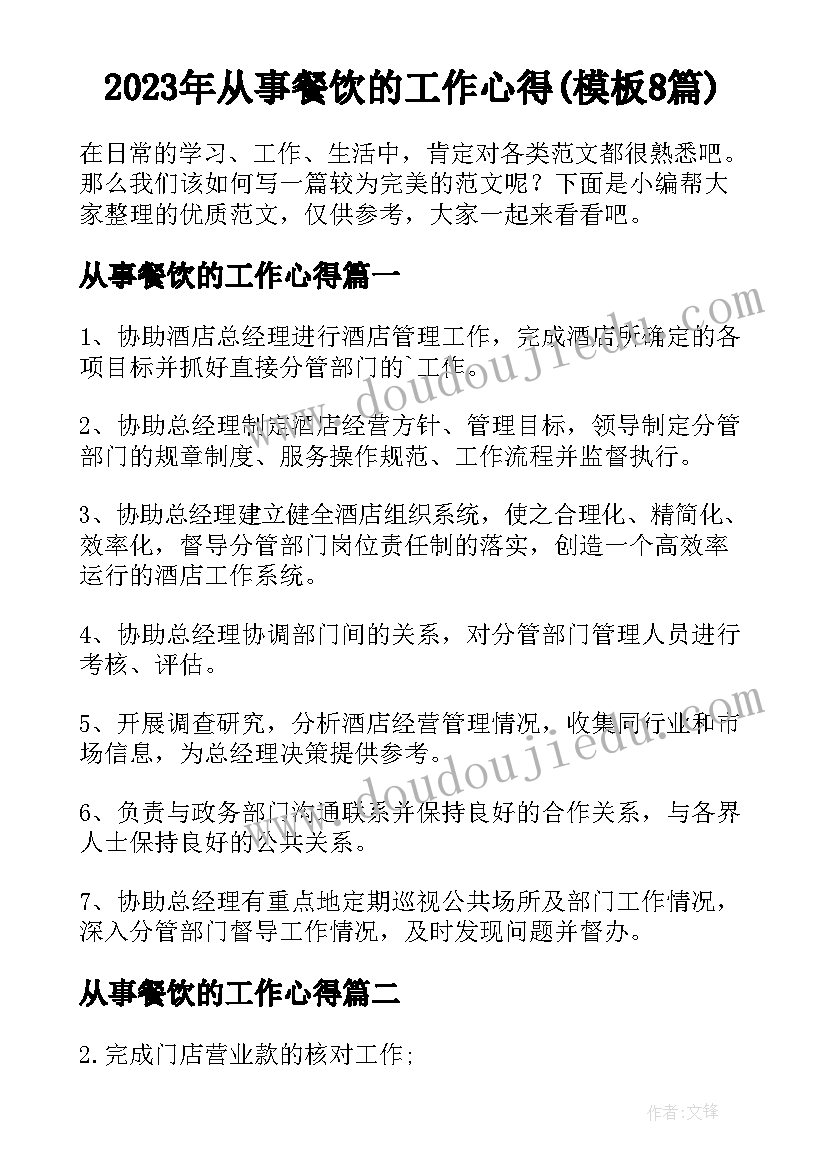 2023年从事餐饮的工作心得(模板8篇)