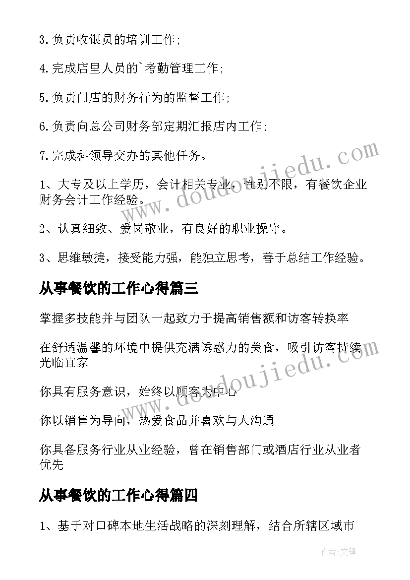 2023年从事餐饮的工作心得(模板8篇)