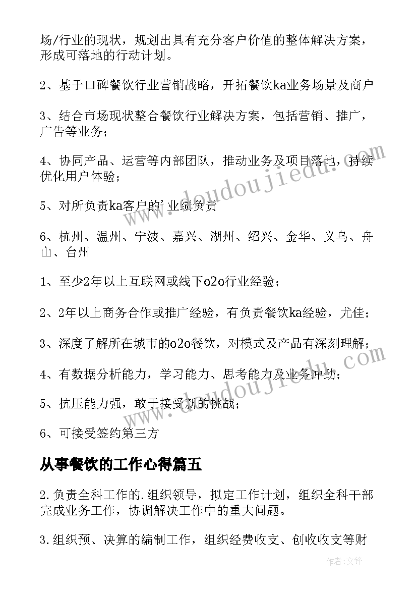 2023年从事餐饮的工作心得(模板8篇)