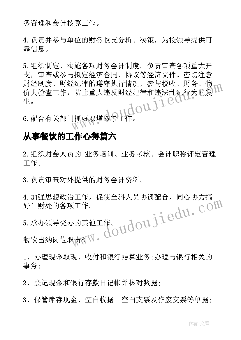 2023年从事餐饮的工作心得(模板8篇)