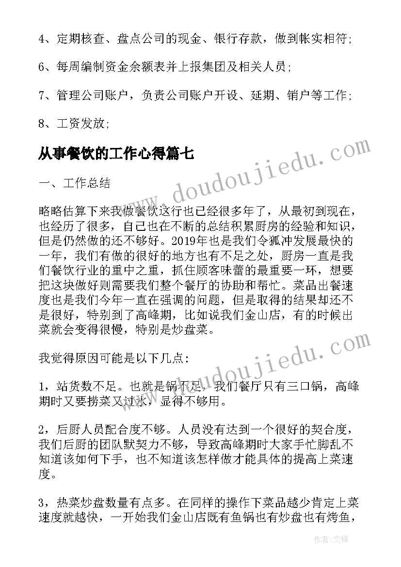 2023年从事餐饮的工作心得(模板8篇)