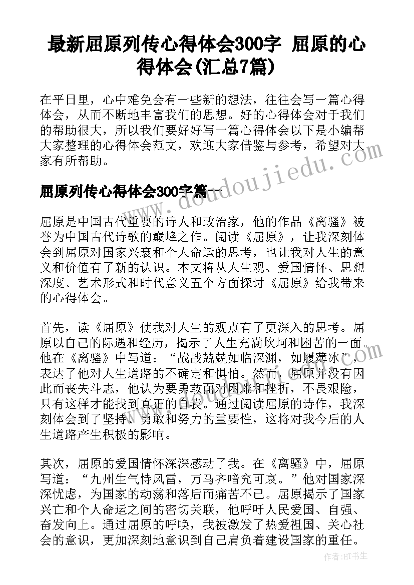 最新屈原列传心得体会300字 屈原的心得体会(汇总7篇)