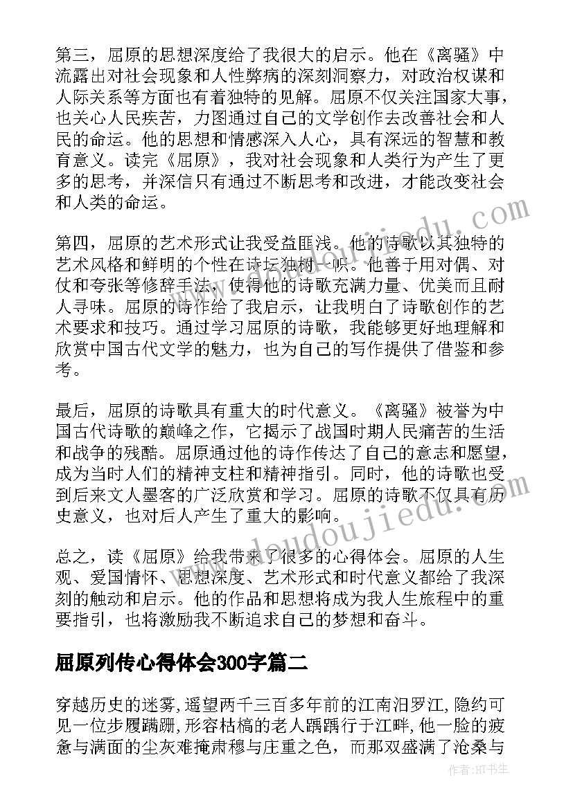 最新屈原列传心得体会300字 屈原的心得体会(汇总7篇)