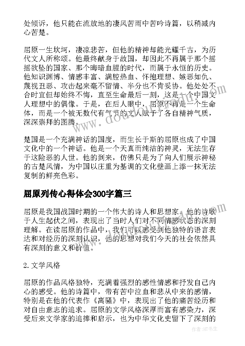 最新屈原列传心得体会300字 屈原的心得体会(汇总7篇)