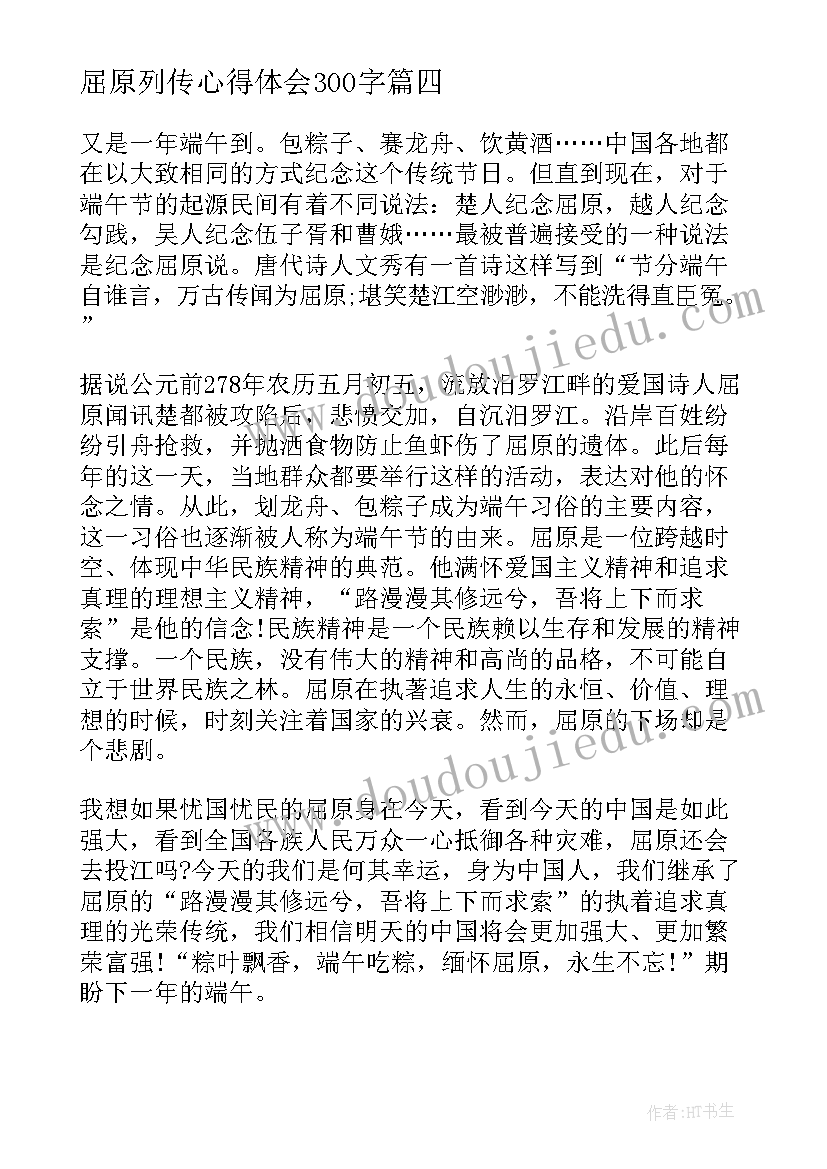 最新屈原列传心得体会300字 屈原的心得体会(汇总7篇)