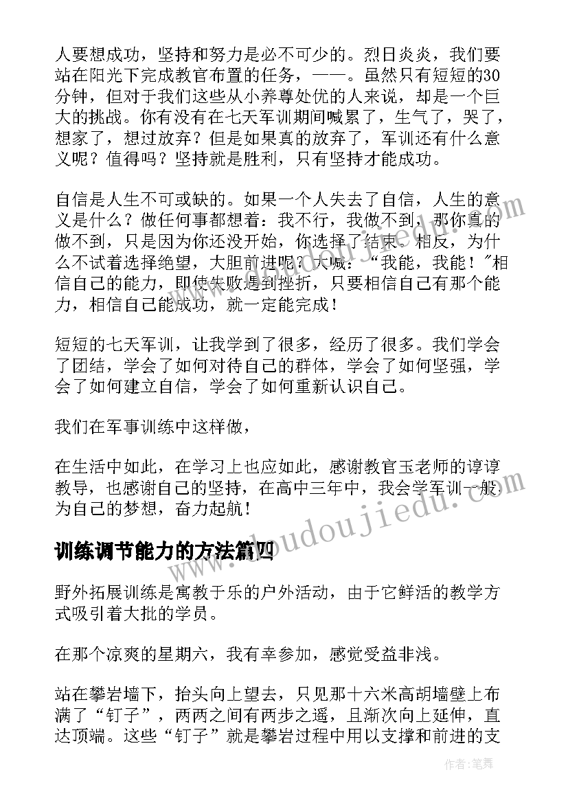 训练调节能力的方法 拓展训练心得体会(优质10篇)