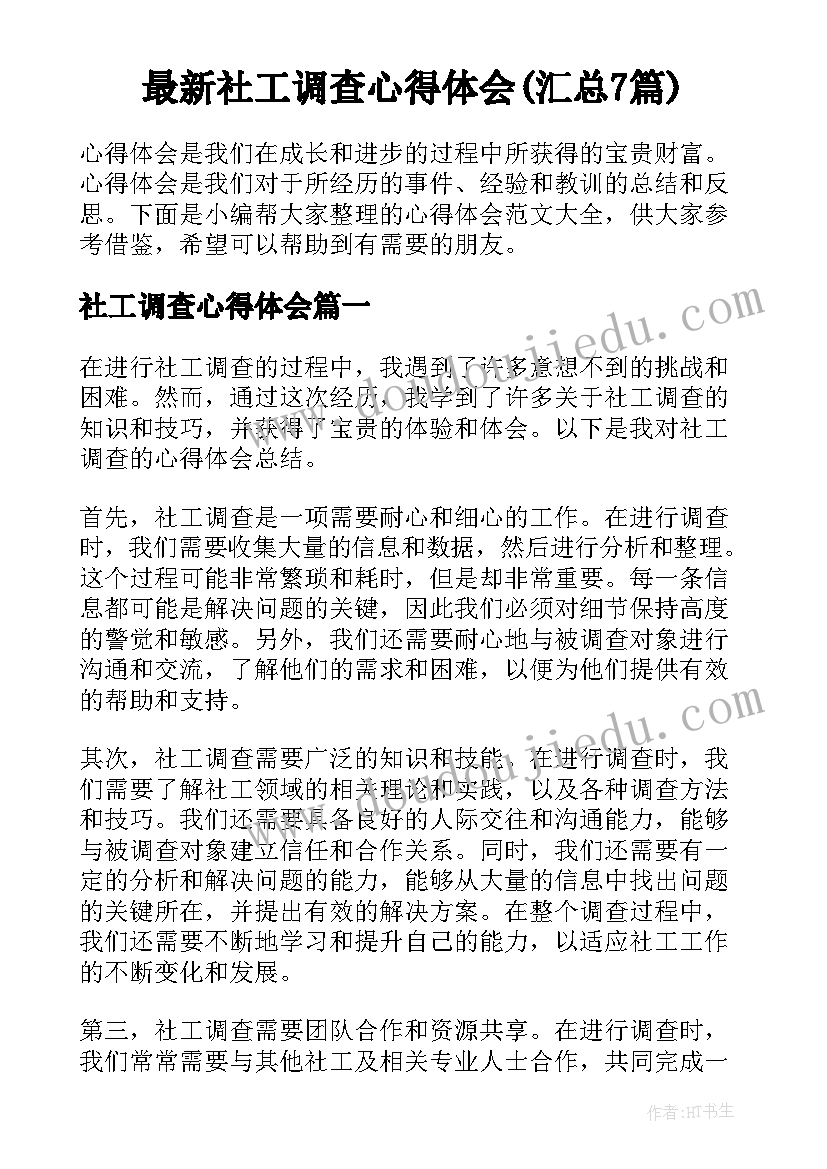 最新社工调查心得体会(汇总7篇)