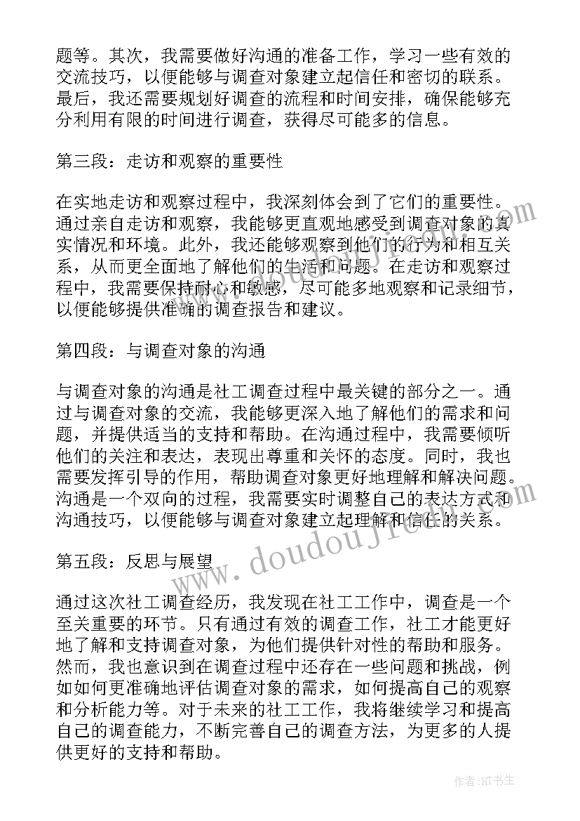 最新社工调查心得体会(汇总7篇)