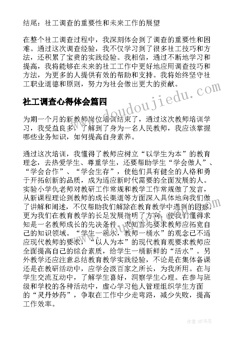 最新社工调查心得体会(汇总7篇)