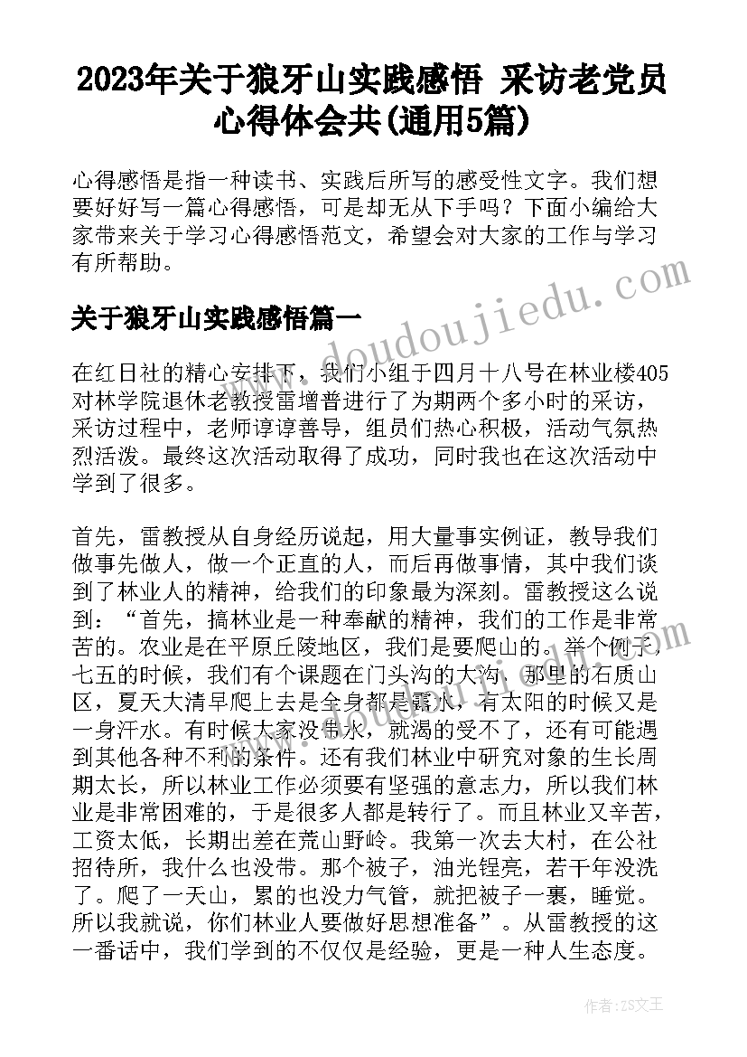 2023年关于狼牙山实践感悟 采访老党员心得体会共(通用5篇)