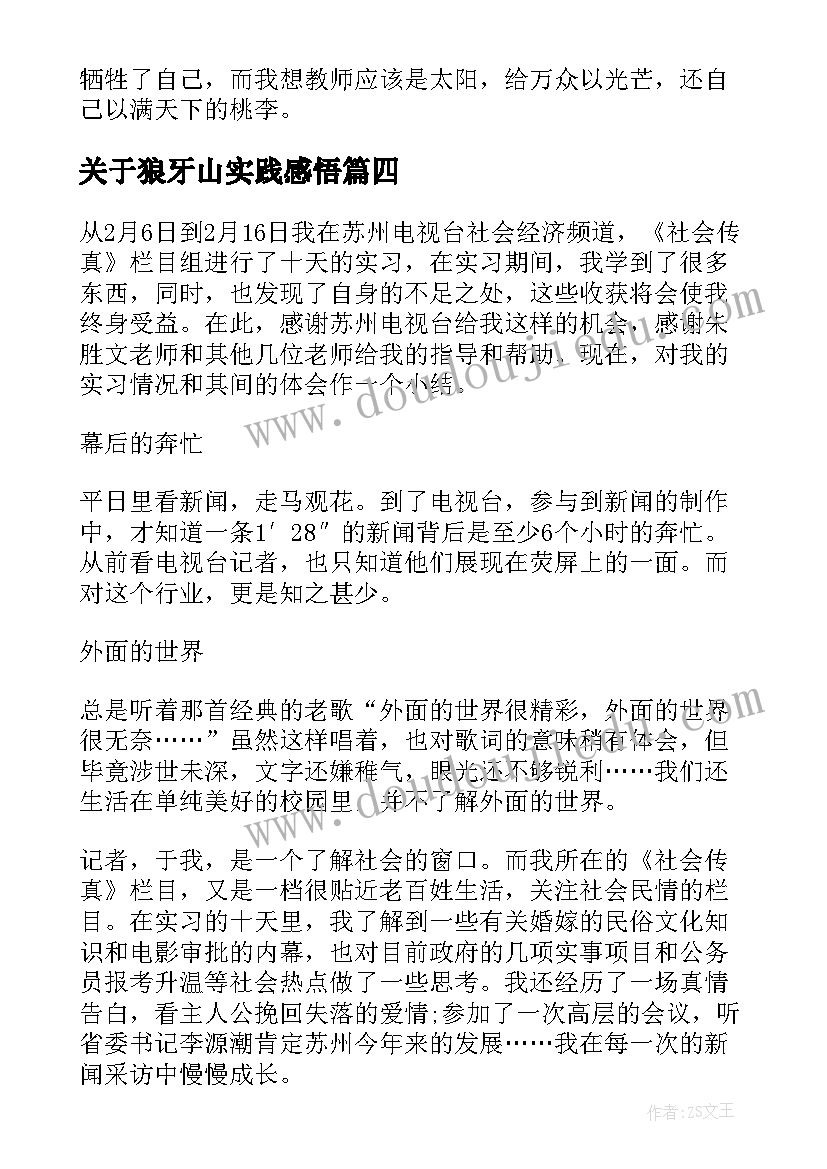 2023年关于狼牙山实践感悟 采访老党员心得体会共(通用5篇)