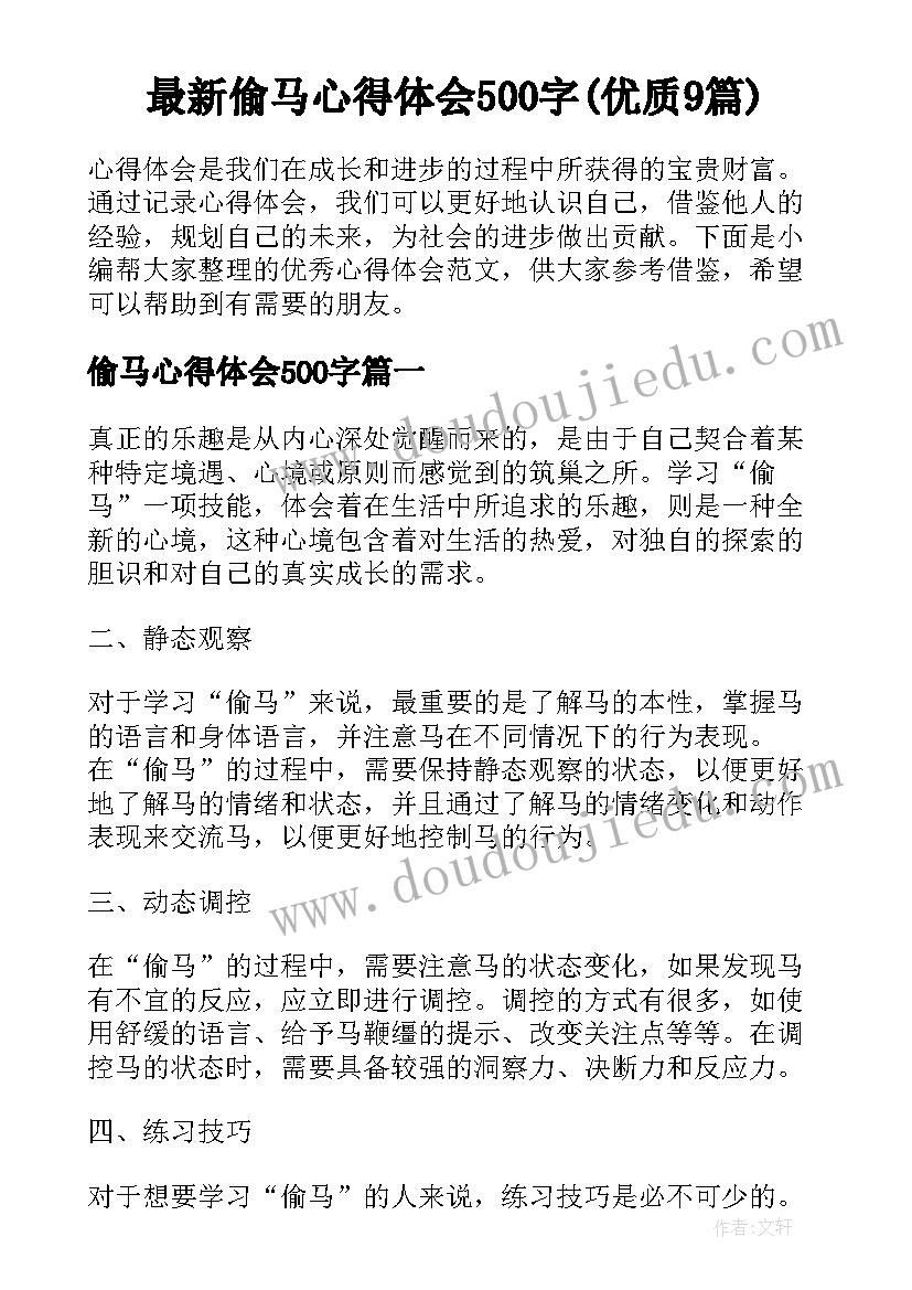 最新偷马心得体会500字(优质9篇)