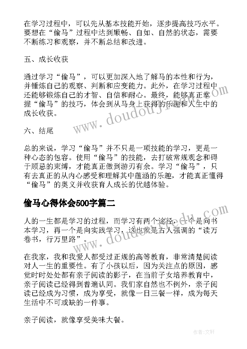 最新偷马心得体会500字(优质9篇)