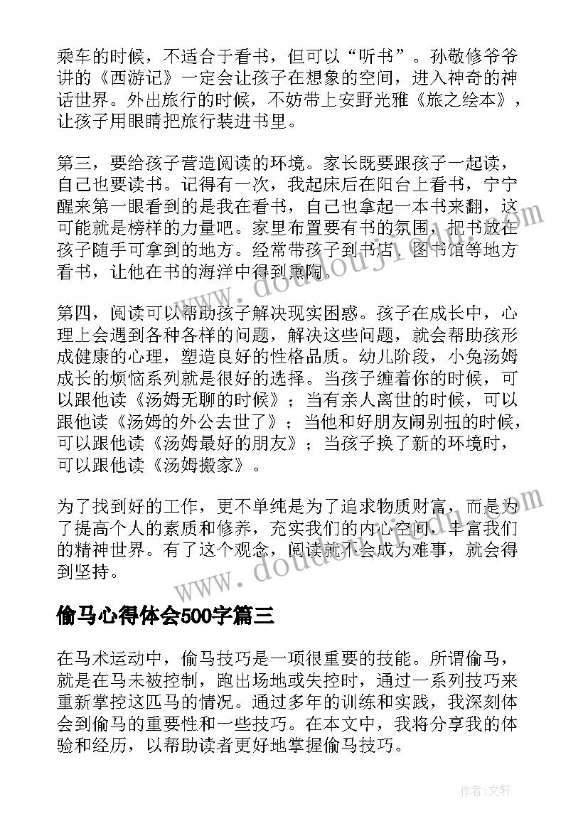 最新偷马心得体会500字(优质9篇)