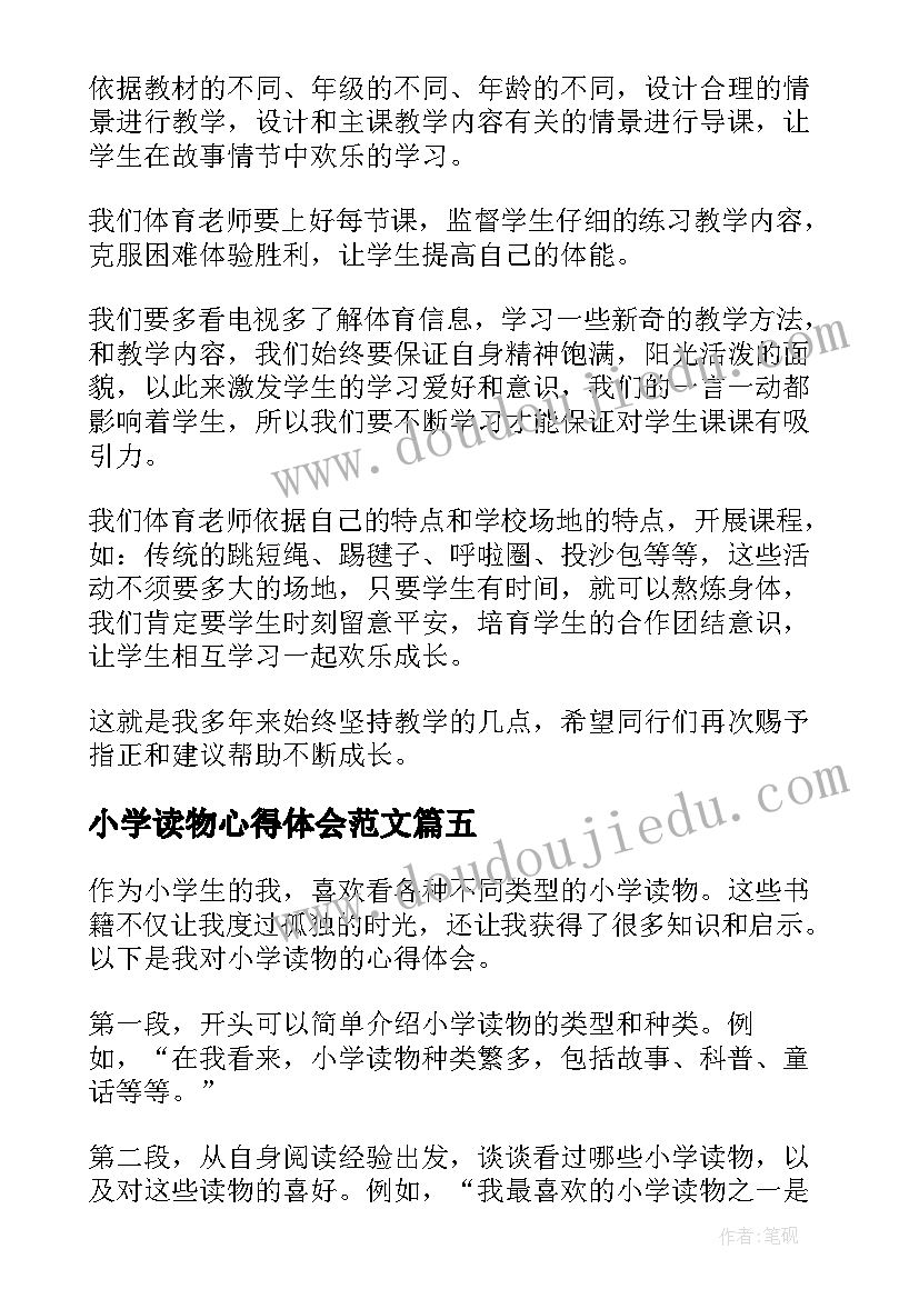 最新小学读物心得体会范文 小学生读物管理心得体会(优秀7篇)