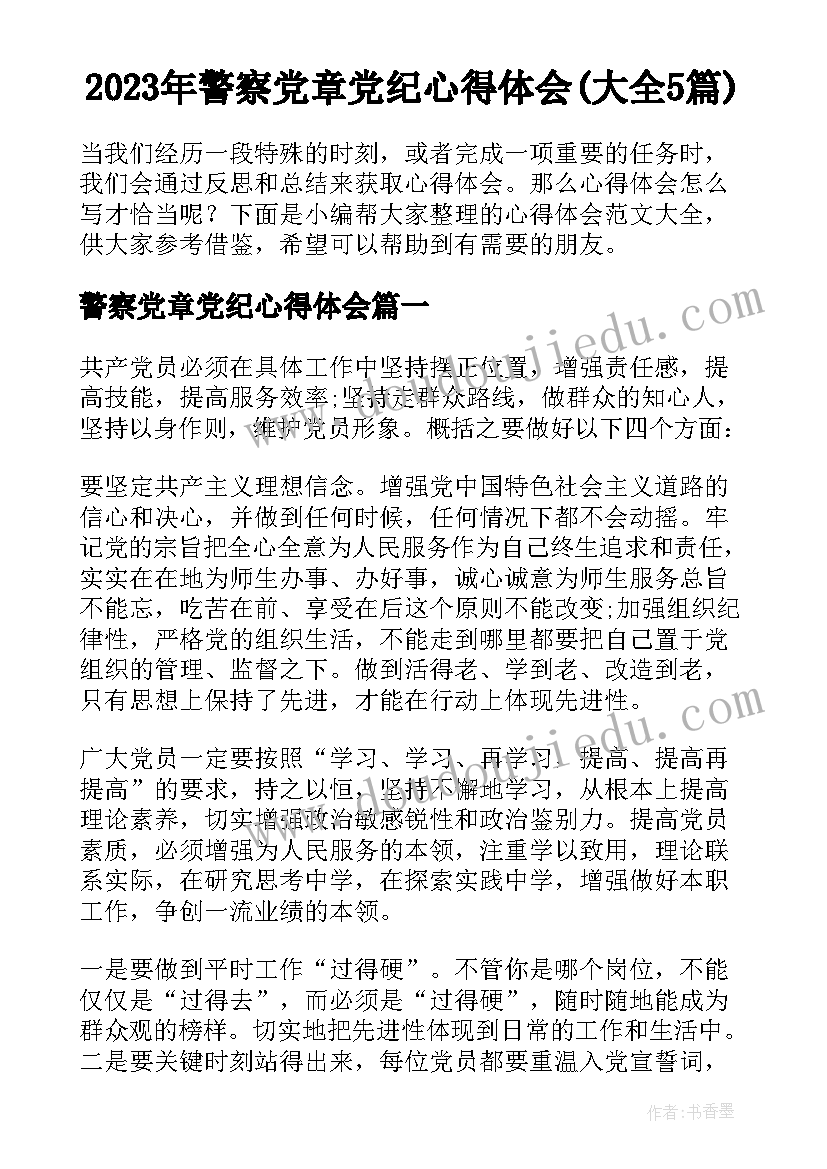 2023年警察党章党纪心得体会(大全5篇)