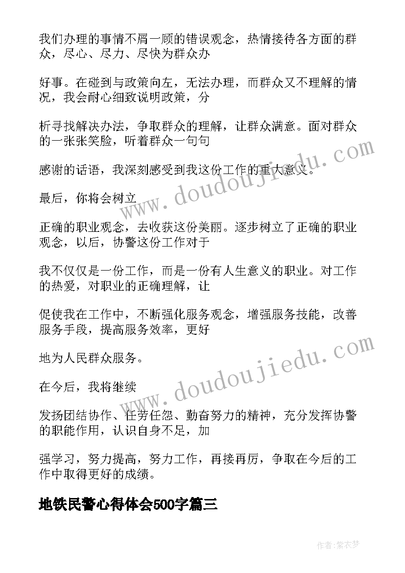 最新地铁民警心得体会500字(优秀5篇)