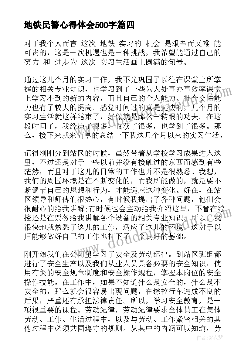 最新地铁民警心得体会500字(优秀5篇)